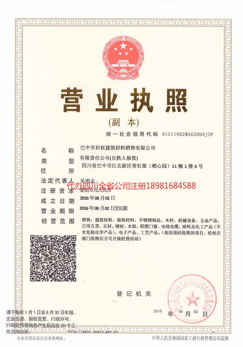 胶州胶州杉权建筑材料销售有限公司